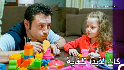 لعبة بيت بيوت بين مراد وبنته - مطلوب حب عاجل الحلقة ال 8