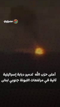 عملية ثانية لحزب الله تدمير دبابة إسرائيلية جنوب لبنان في أقل من ساعة