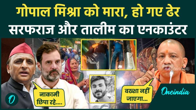 Bahraich Voilence: बहराइच हिंसा Encounter पर Akhilesh और Congress ने किए सवाल | UP Police | वनइंडिया