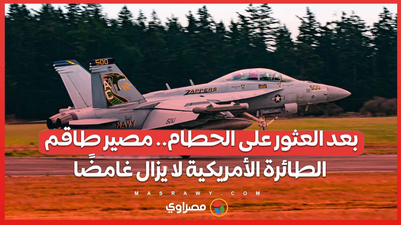 بعد العثور على الحطام.. مصير طاقم الطائرة الأمريكية لا يزال غامضًا