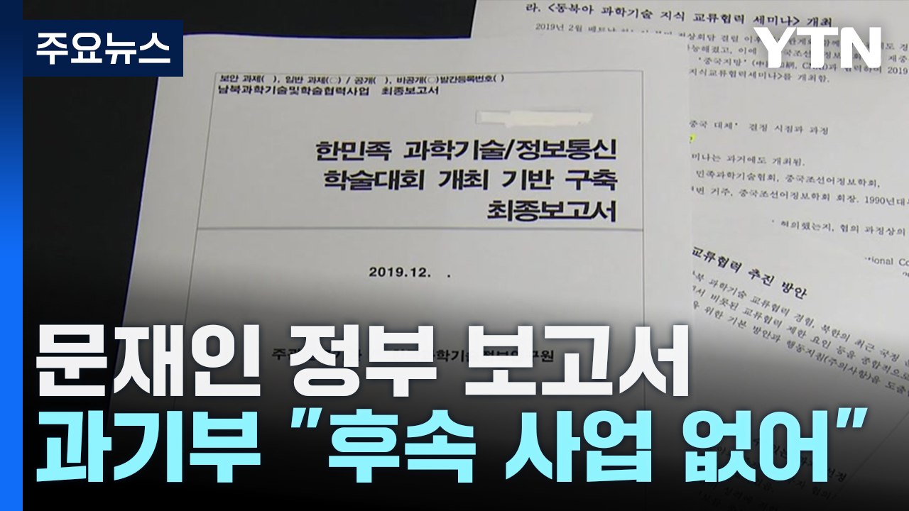 문재인 정부, '대북제재 우회' 연구..."비핵화 기조 어긋나" / YTN
