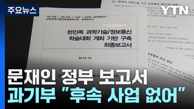 문재인 정부, '대북제재 우회' 연구... 비핵화 기조 어긋나 / YTN