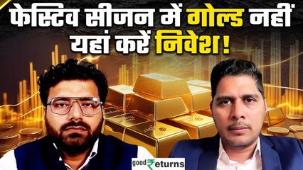 फेस्टिव सीजन में सोना खरीदने से पहले जान लें ये जरूरी बात, भविष्य में नहीं होगी पैसों की किल्लत!