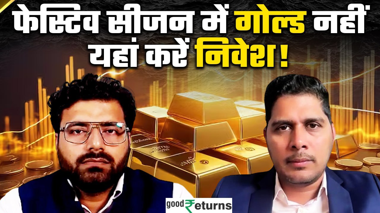 फेस्टिव सीजन में सोना खरीदने से पहले जान लें ये जरूरी बात, भविष्य में नहीं होगी पैसों की किल्लत!