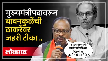 मुख्यमंत्रीपदावरून बावनकुळेंची ठाकरेंवर निशाणा साधत मविआवर जोरदार टीका