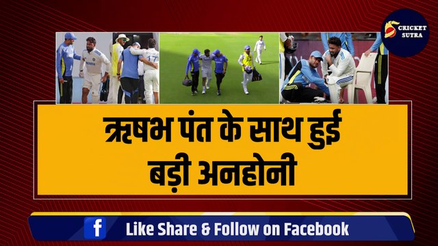 IND vs NZ: Rishabh Pant की चोट पर आया बड़ा अपडेट, जानिए अब आगे खेलेंगे या नहीं? | NZ vs IND | Team India | Rohit