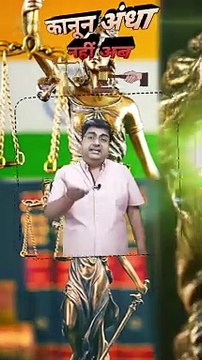 कानून अंधा नहीं अब #shorts #shortsfeed #NyayKiDevi #judicialsystem #AmitKaviKumar
