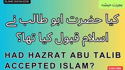 کیا حضرت ابو طالب نے اسلام قبول کیا تھا ؟
