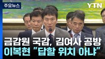 이복현 금감원장, '도이치 불기소'에 