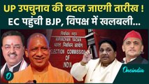 UP By Election 2024: टल जाएगा यूपी उपचुनाव!Election Commission पहुंची BJP | UP Upchunav | वनइंडिया