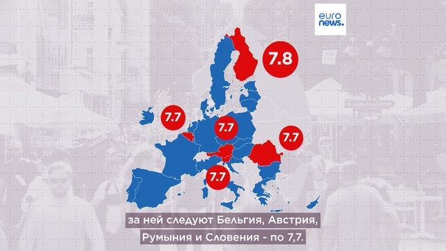 Оценка удовлетворенности жизнью. Какие страны ЕС самые счастливые?