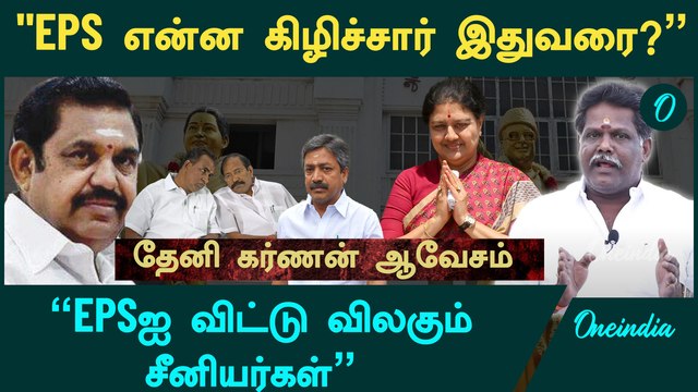 EPS பேச்சை அதிமுகவில் யாரும் கேட்பதில்லை - Theni Karnan, Sasikala Support | Oneindia Arasiyal