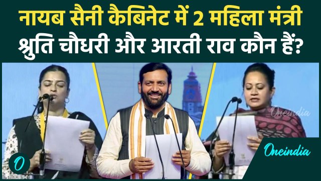 Nayab Saini Oath Ceremony: सैनी कैबिनेट की महिला मंत्री Shruti Choudhary और Arti Rao कौन हैं |