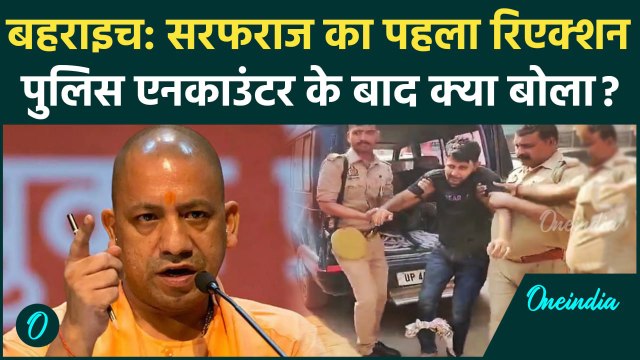 Bahraich Encounter: गोली लगते ही सरफराज ने पुलिस से क्या कहा? | Ramgopal Mishra | वनइंडिया हिंदी
