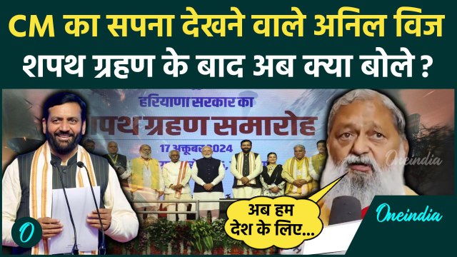 Nayab Singh Saini Oath: CM का सपना देखने वाले Anil Vij अब क्या बोले | Haryana Oath | वनइंडिया हिंदी