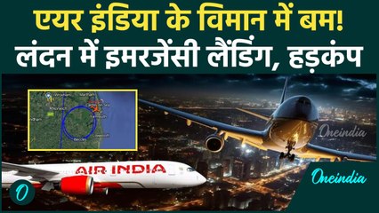 Download Video: Air India Flight Bomb Threat: Mumbai-London Flight की लंदन में Emergency landing | वनइंडिया हिंदी