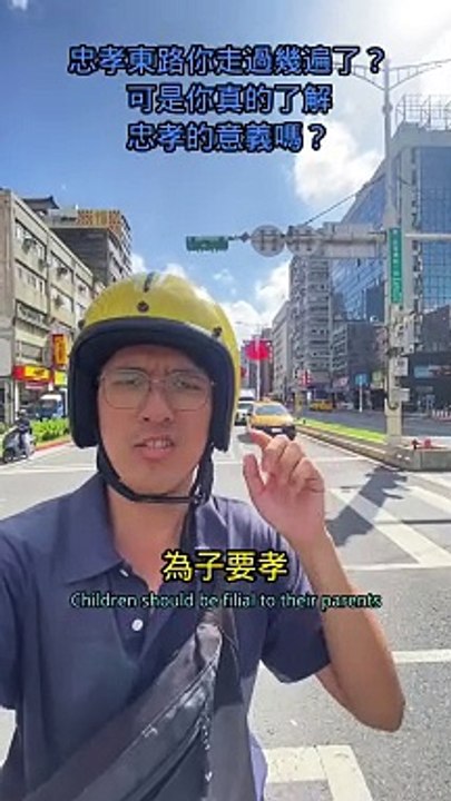 忠孝東路你走過幾遍了？可是你真的了解忠孝的意義嗎？  #忠駝論壇 #fyp