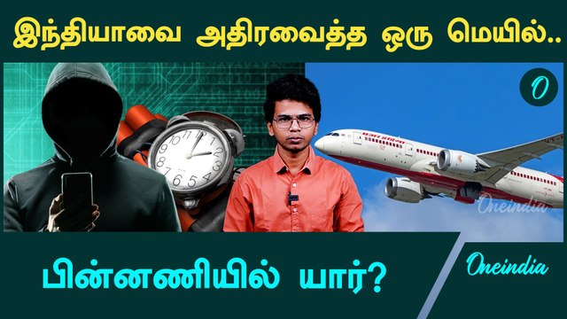 Air India Flight-க்கு வந்த வெடிகுண்டு மிரட்டல் | பதறிப்போன பயணிகள் | Oneindia Tamil