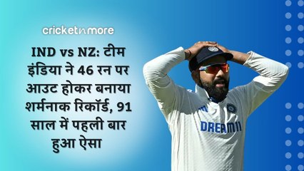 IND vs NZ: टीम इंडिया ने 46 रन पर आउट होकर बनाया शर्मनाक रिकॉर्ड, 91 साल में पहली बार हुआ ऐसा