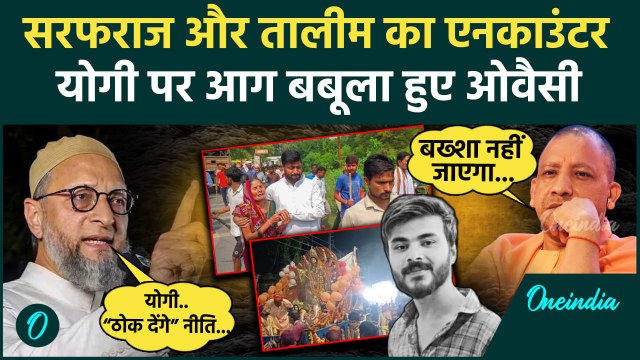 Bahraich Encounter: बहराइच हिंसा आरोपियों का Encounter, Asaduddin Owaisi ने Yogi को घेरा | वनइंडिया