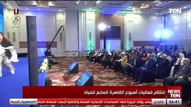 اختتام فعاليات أسبوع القاهرة السابع للمياه