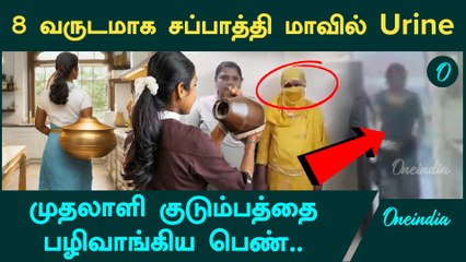 Uttar Pradesh-ல் முதலாளி குடும்பத்திற்கு சாப்பாட்டில் Urine கலந்து கொடுத்த பெண் | Oneindia Tamil