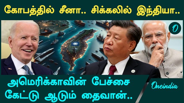 மூடப்படும் தைவான் ஜலசந்தி.. இந்தியாவில் கச்சா எண்ணெய் விலை உயரும் அபாயம் | Oneindia Tamil