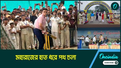 মহারাজের হাত ধরে পথ চলা, জগমোহন ডালমিয়া কভার্ড ক্রিকেট সেন্টারের উদ্বোধনে সৌরভ