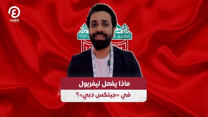 ماذا يفعل ليفربول في «جيتكس دبي»؟