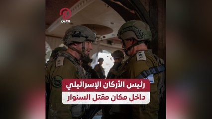 رئيس الأركان الإسرائيلي داخل مكان مقتل السنوار