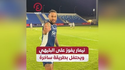 نيمار يحقق الفوز على البليهي ويحتفل بأسلوب ساخر ومضحك ⚽