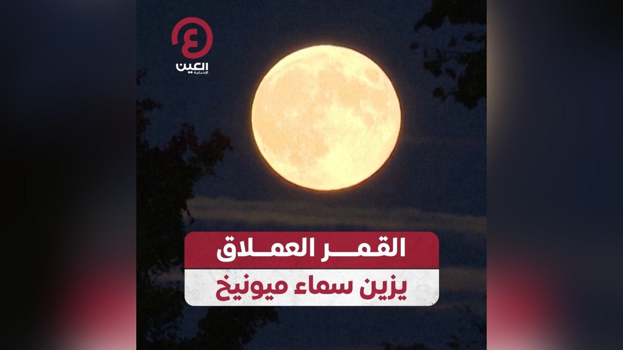 القمر العملاق يزين سماء ميونيخ