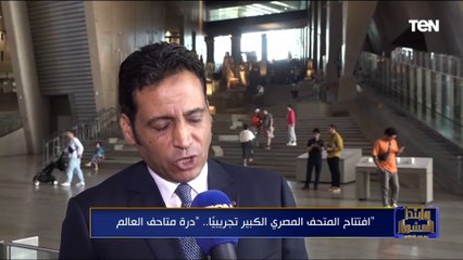 لا تغلق كتب التاريخ.. مصر تفتتح المتحف المصري الكبير تجريبياً "درة متاحف العالم"