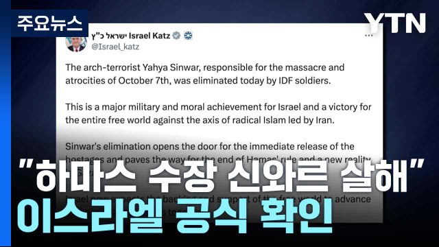 이스라엘 하마스 수장 신와르 살해 공식 확인 / YTN