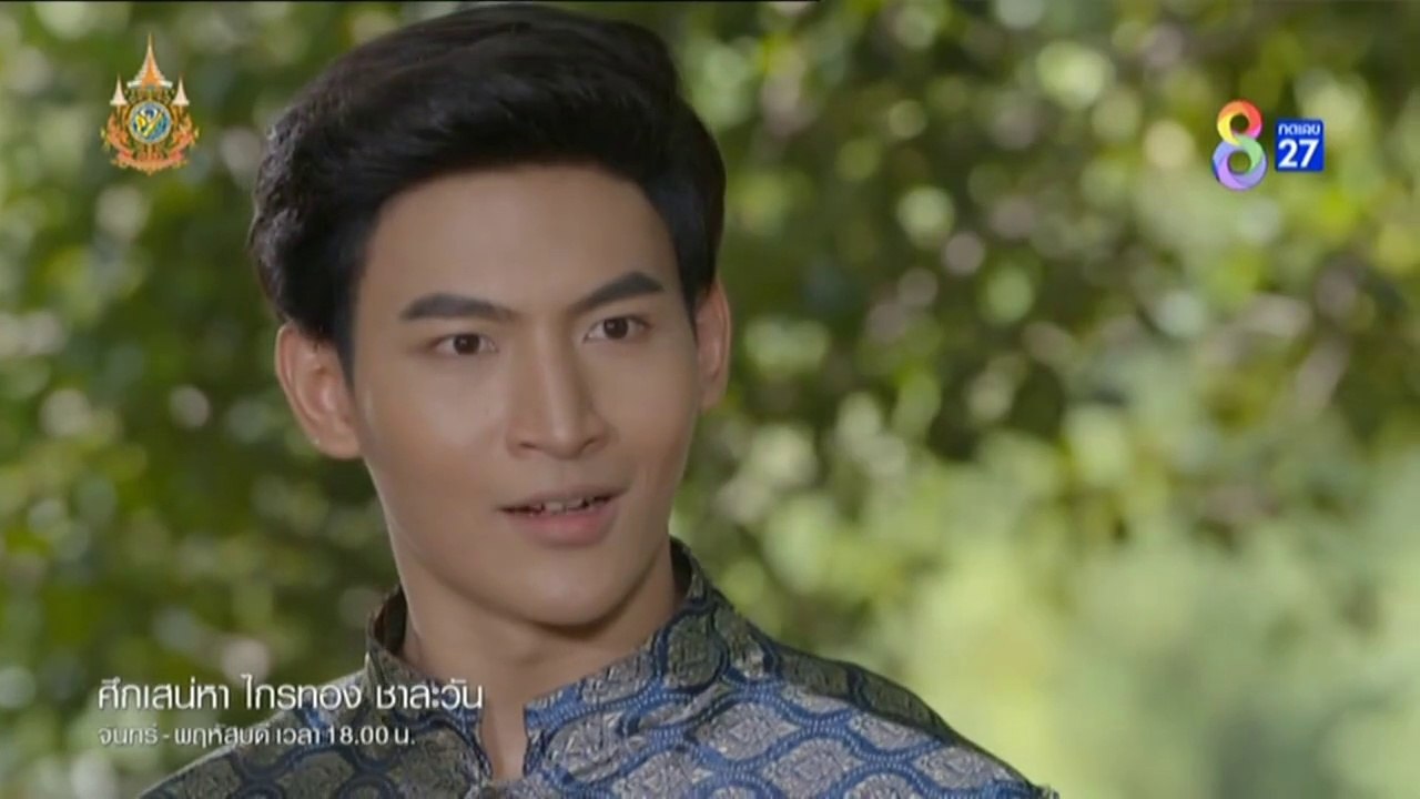 ศึกเสน่หา ไกรทอง ชาละวัน (EP.17)