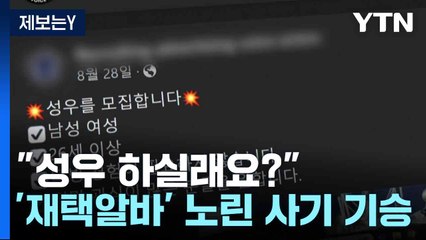 [제보는Y] "성우 하실래요?"...'재택알바' 노린 사기 기승 / YTN