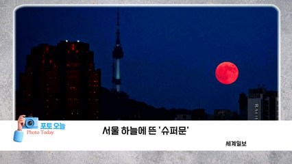 [포토오늘] 서울 하늘에 뜬 '슈퍼문'  / YTN