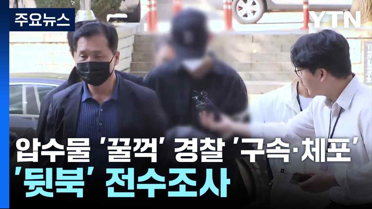 압수물 훔친 경찰 또 '체포'...경찰, 뒤늦게 '전수조사' / YTN