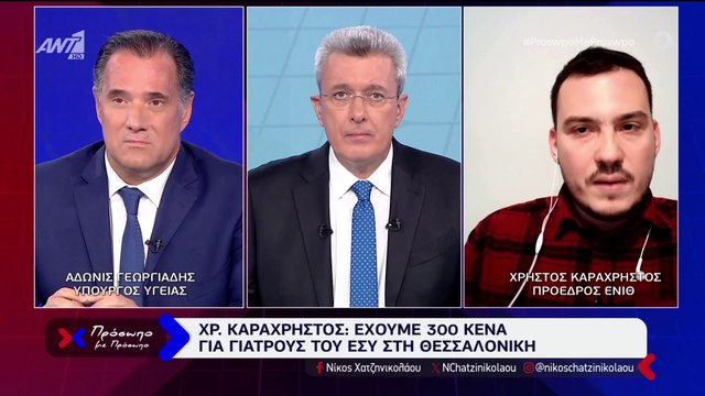 ΠΡΟΣΩΠΟ ΜΕ ΠΡΟΣΩΠΟ - ΑΔΩΝΙΣ ΓΕΩΡΓΙΑΔΗΣ - ΧΡΗΣΤΟΣ ΚΑΡΑΧΡΗΣΤΟΣ