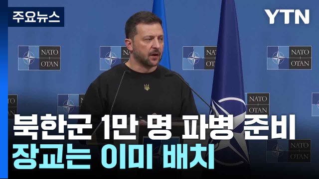 젤렌스키 북한군 1만 명 파병 준비...장교는 이미 배치 / YTN