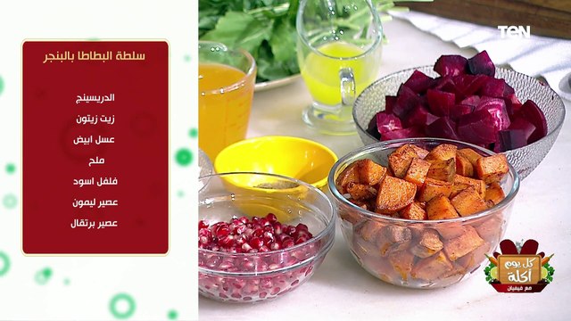 طريقة عمل سلطة البطاطا بالبنجر مع الشيف فيفيان فريد