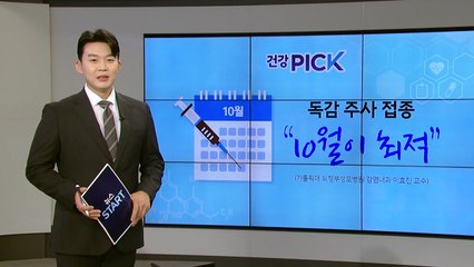 [건강PICK] 오늘부터 65세 이상 무료 접종 시작..."독감 예방 접종 10월 최적" / YTN