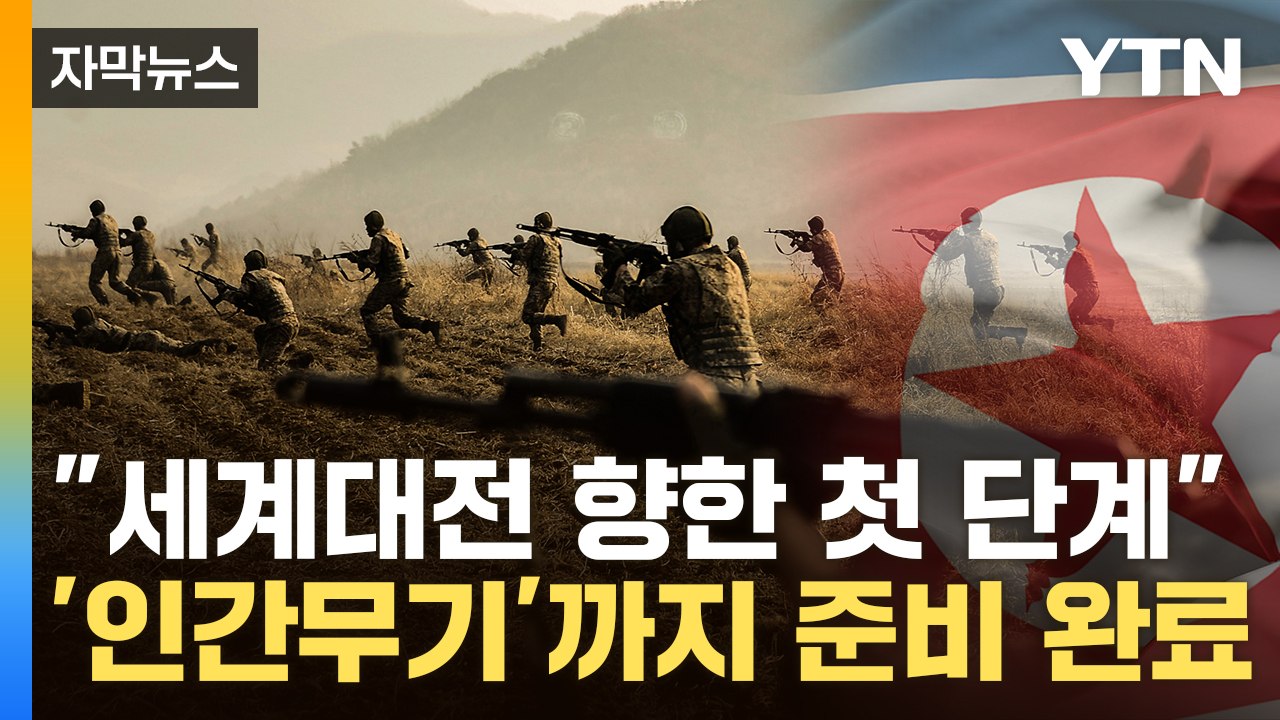 [자막뉴스] 북한군 장교까지 '이동'...러시아 '게임체인저' 되나 / YTN