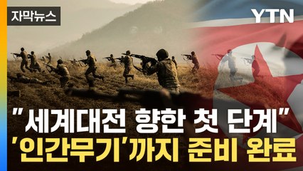 [자막뉴스] 북한군 장교까지 '이동'...러시아 '게임체인저' 되나 / YTN