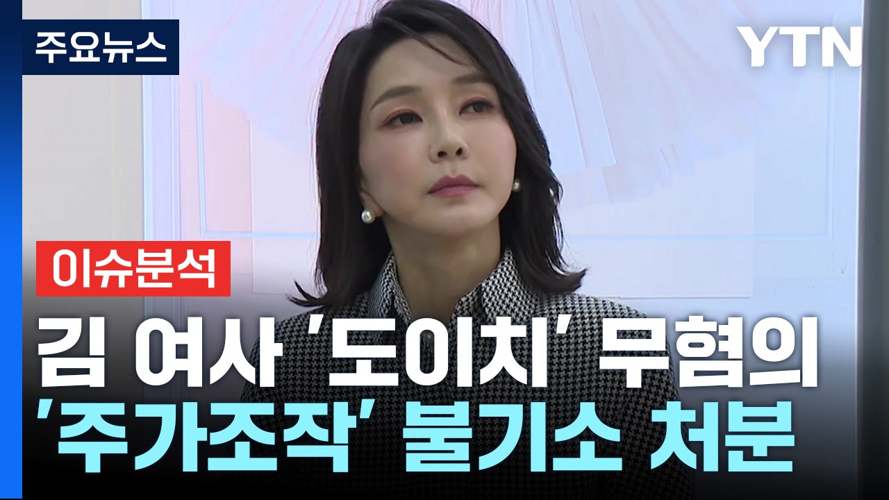 [이슈플러스] 검찰, 김 여사 '주가조작 의혹' 불기소..."증거없다" / YTN