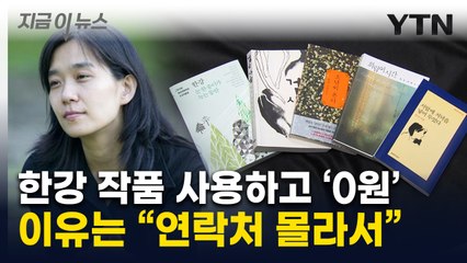 한강 작가도 피해자...교과서에 11건 써놓고 저작권료 '0원' [지금이뉴스] / YTN