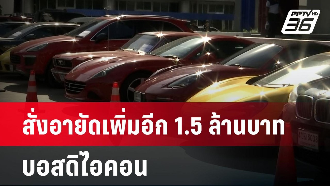 สั่งอายัดเพิ่มอีก 1.5 ล้านบาท บอสดิไอคอน หลังพบโอนยักย้ายหลักทรัพย์ | โชว์ข่าวเช้านี้ | 18 ต.ค. 67