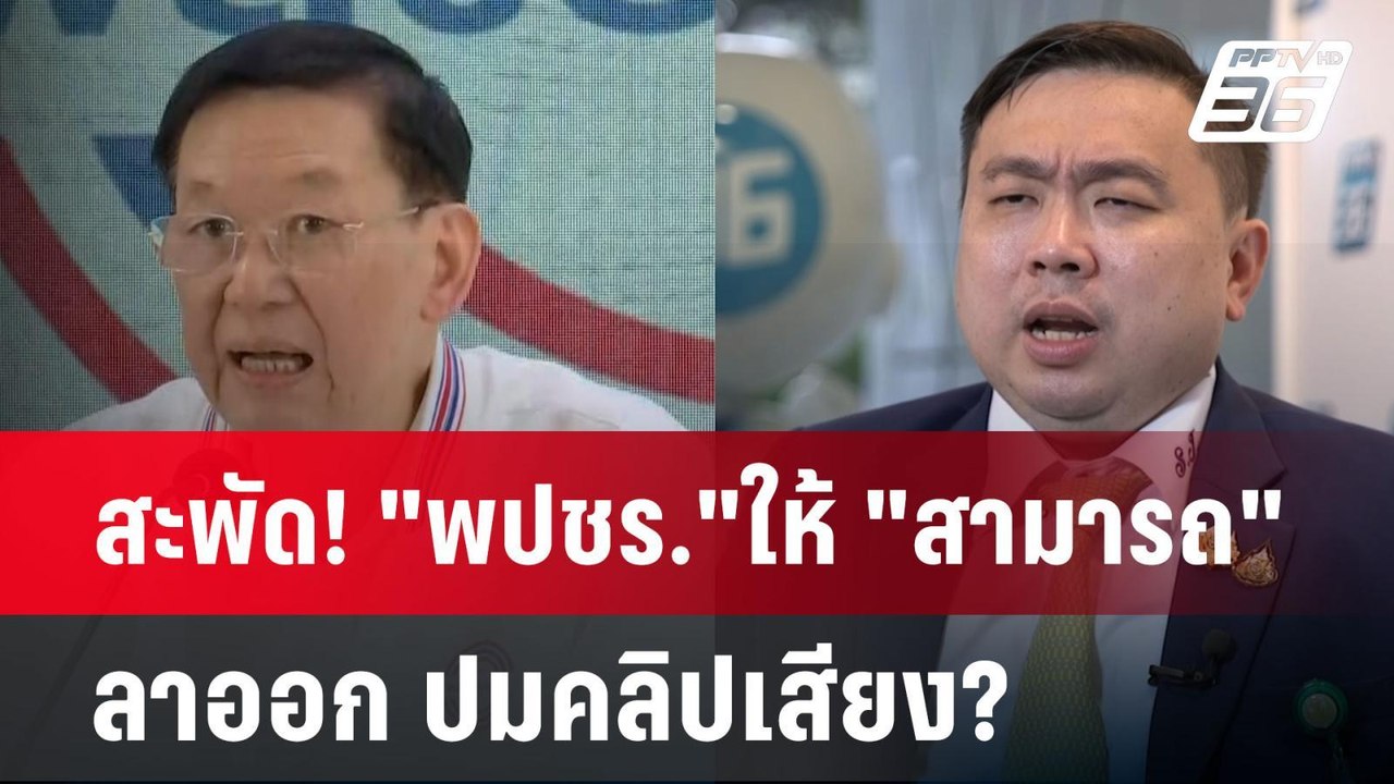 สะพัด! "พปชร."ให้​ "สามารถ" ลาออก ปมคลิปเสียง?...