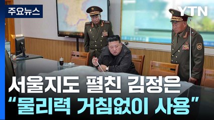 김정은, 서울작전지도 앞에서 "주권 침해 시 물리력 거침없이 사용" / YTN