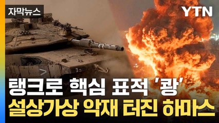 [자막뉴스] 이 "사악한 통치 쇠락의 이정표"...하마스 1인자 살해됐다 / YTN